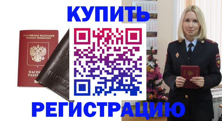 купить прописку в Архангельской области